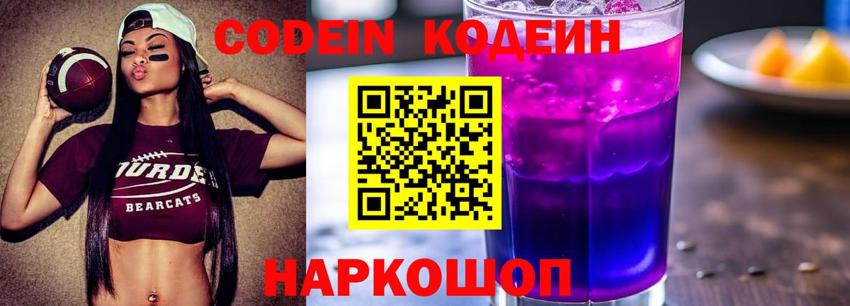 Кодеин напиток Lean (лин)  Вход с VPN  Дербент 